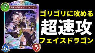 【シャドバWB】守護無視の大打点が強い『穿孔の咎人・アンテマリア』率いるフェイスドラゴンを紹介します！【Shadowverse: Worlds Beyond】