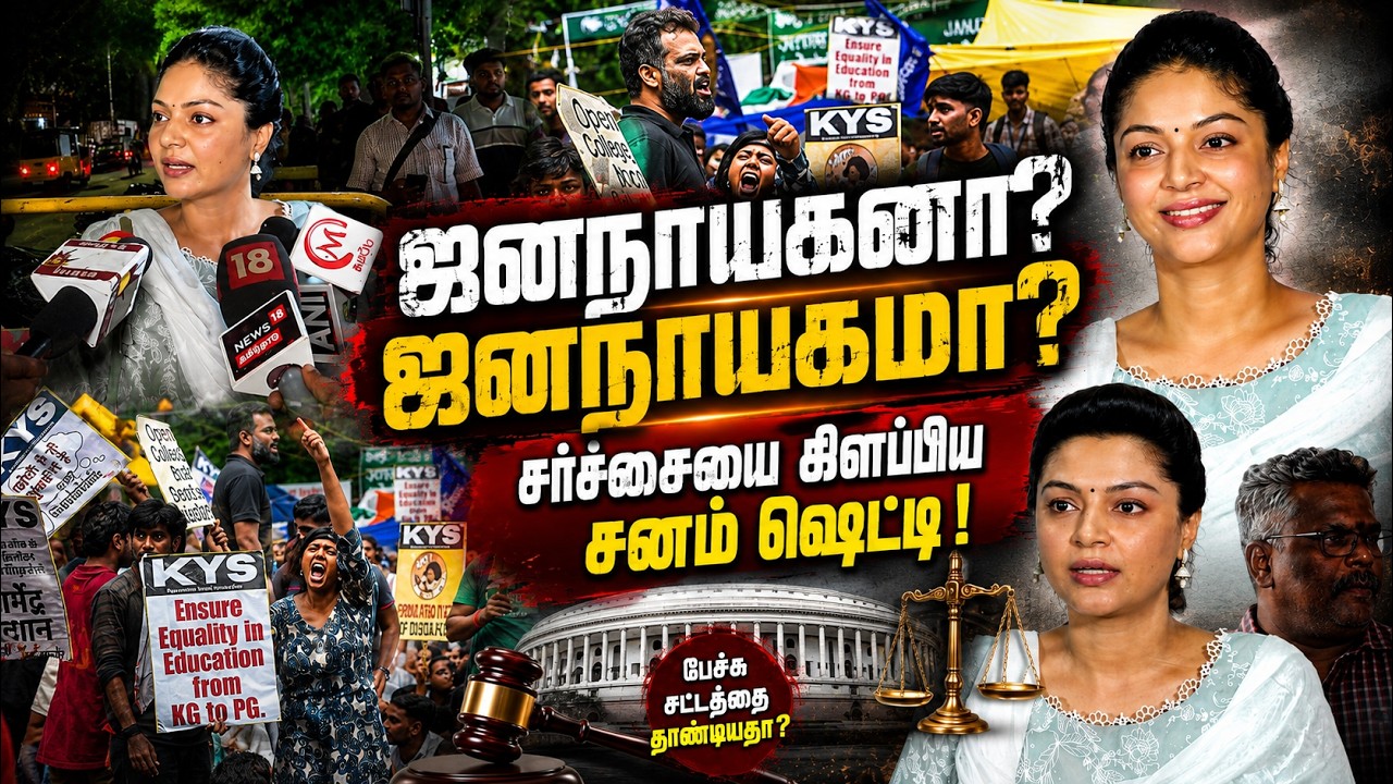 ஜனநாயகனா? ஜனநாயகமா?சர்ச்சையை கிளப்பிய சனம் ஷெட்டி! | Sanam Shetty | Chennai NEET Protest | Kumudam