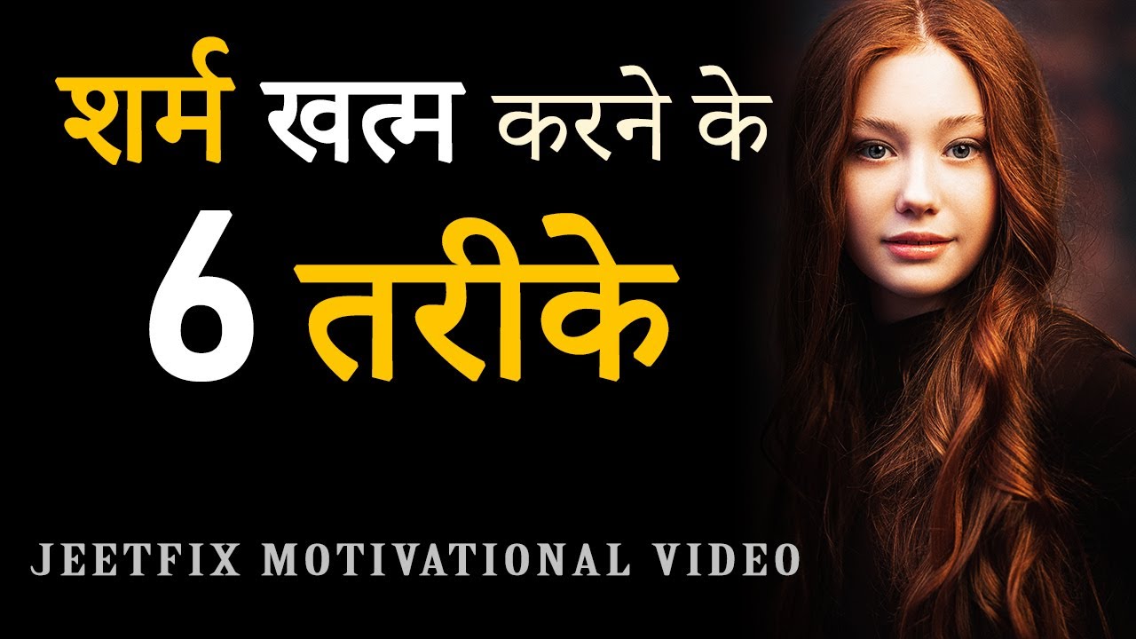 शर्म कैसे दूर करें? Shyness को कैसे खतम करें? How to Get Rid of Shyness and Social Anxiety? JeetFix