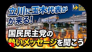 立川に玉木代表が来る！国民民主党の熱いメッセージを聞こう #国民民主党 #立川みんなの選挙チャンネルのコンセプト