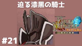 #21 迫る漆黒の騎士 FE蒼炎の軌跡 回復の杖なし縛りプレイ  【実況】 ファイアーエムブレム アイク
