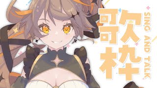 【 歌枠】なにをうたおうかな～～！⋆͛🎤⋆͛   sing and talk【獅子神レオナ/Re:AcT】