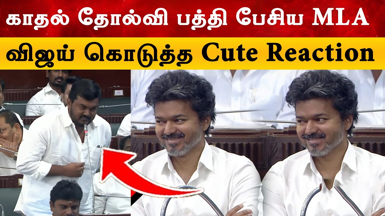 காதல் தோல்வி பத்தி பேசிய Tvk MLA விஜய் கொடுத்த Reaction😍 | Cm Vijay Lat