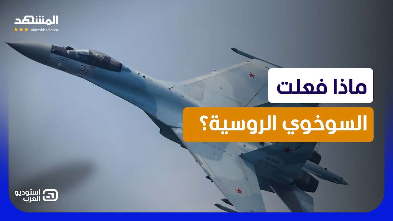 ماذا فعلت سوخوي الجزائر في النيجر؟ أسرار التحرك العسكري تتكشف - استوديو العر?