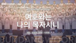 여호와는 나의 목자시니 | 분당우리교회 2부 찬양대 | 2026-10-18