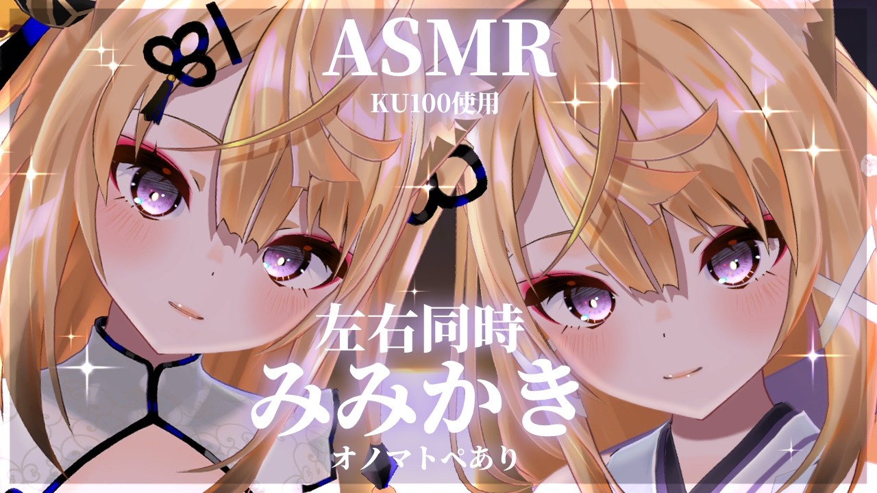 【長尺ASMR】左右同時に脳がとろける強弱刺激耳かきASMR💕オノマトペあり【来音こくり/睡眠導入】