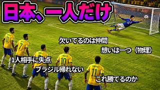 【コメ付きTAS】キーパー１人でブラジル相手に頑張ってみた【ウイイレ/efootball】
