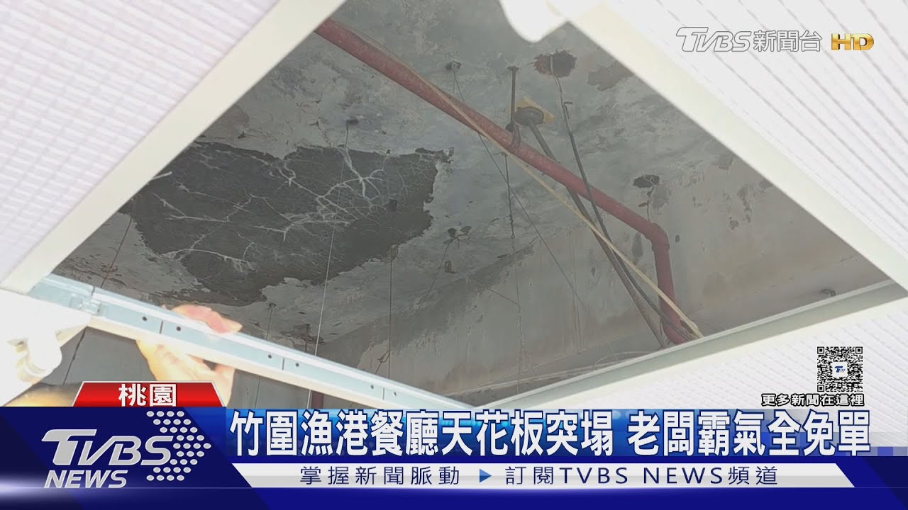 天花板突崩塌!竹圍漁港餐廳「整片掉落」 霸氣老闆宣布全場免單