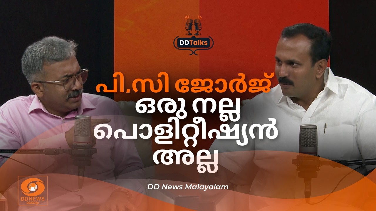 പി.സി ജോർജ് ഒരു നല്ല പൊളിറ്റീഷ്യൻ അല്ല | DD Talks | Shone George