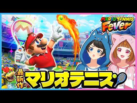 【 マリオテニスフィーバー 】最新作のマリオテニスをするぅううう！！！！🎾