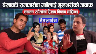 यस्तो छ Shreekrishna Shrestha को परिवार संग Shweta को सम्बन्ध, Ashok Sharma भन्छन उ मेरो प्रियभाई हो video