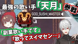 天月さんと初共演でなぜか謝ってしまう葛葉【くずは/そらる/天月/切り抜き/にじさんじ】