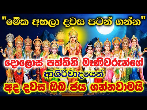 "උදේම විනාඩි 03ක් මේක ඇහුවොත් ආයේ වරදින්නේ නම් නෑ..." Dolos Paththini Maniyo Kavi | Paththini Mantra