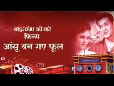 27 06 2021 BIOSCOPE KI BAATEIN FILM ANSOO BAN GAYE PHOOL 1969