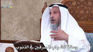 1043 - رسالة للشباب المسرفين في الذنوب - عثمان الخميس