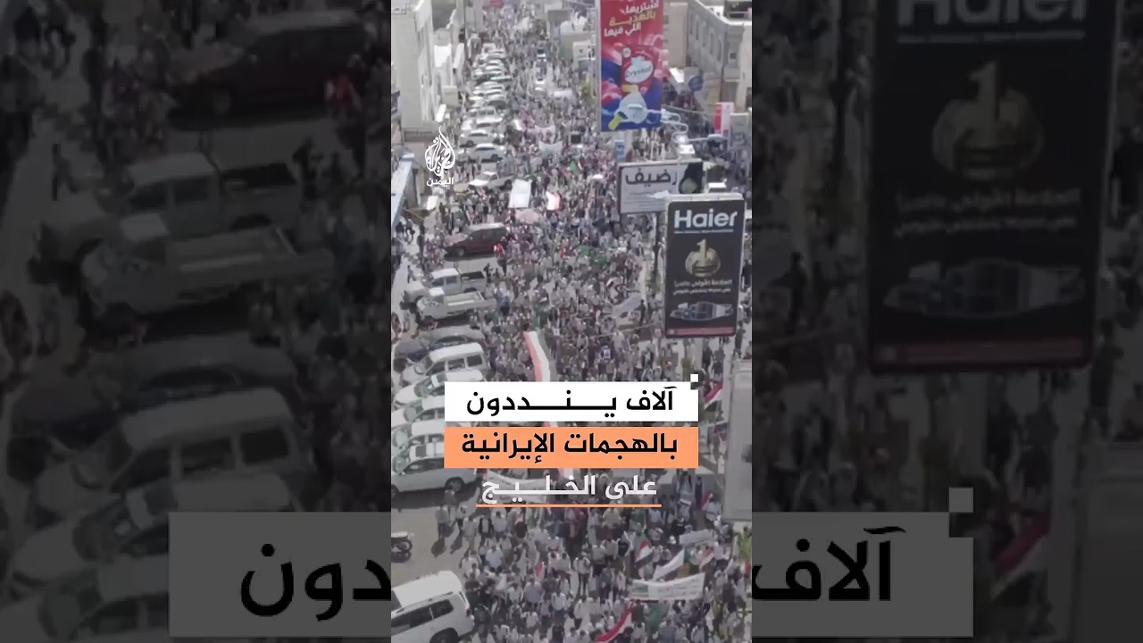 فيديو | مظاهرات في اليمن ضد الهجمات الإيرانية على الخليج