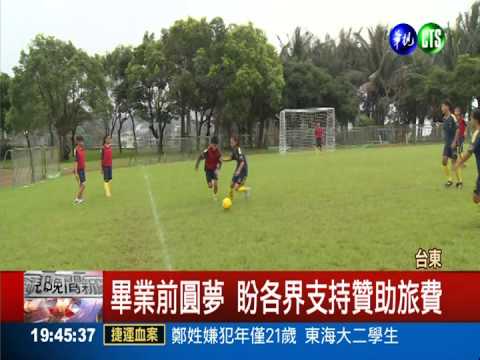 足球隊出國比賽 盼募集百萬旅費
