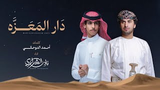 كلمات اغنية دار المعزه نادر الشراري