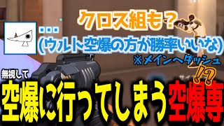 勝率を求めて味方を残して空爆に行った結果ｗ【VALORANT】