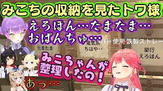 【常闇トワ】が【#ホロ7DTDハード】で【さくらみこ】の独特すぎるネーミングセンスの収納を見た結果、修羅場が生まれてしまう…かと思いきや…ｗ【ホロライブ/切り抜き】