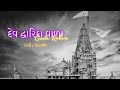 Dew Dwarka Wala Gujarati Song Wala 1millionviews Dwarka Dwarkadhish