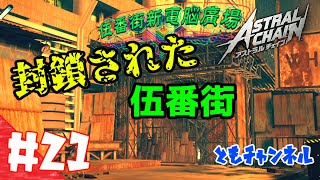 【ACT】#21 ゲートから侵略する影　ASTRAL CHAIN【ゲーム実況】