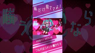 私だけ見ててよ!!!!ボカロ曲!!!#ボカロ #vocaloid #music #オリジナル #音楽 #初音ミク #初音ミクオリジナル曲 #オリジナル曲
