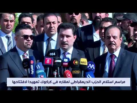 شاهد بالفيديو.. مراسم استلام الحزب الديمقراطي لمقاره في كركوك تمهيدا لافتتاحها