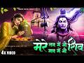 Shiva In My Mind Shiva In My Body Shiv Naam Bhajan Shiva Devotional Song Shiv Dhone Shiv