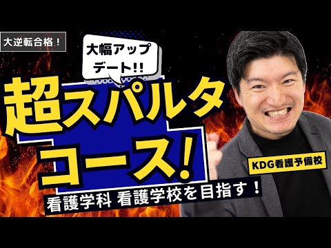 看護学科 【看護師志望】KDG看護予備校の超スパルタコース、大幅アップデート決定！【大逆転合格】