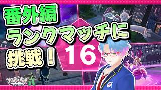 【Pokémon LEGENDS Z-A】番外編！ランクマッチに挑戦だ！