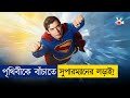২০২৫ সালের বেস্ট সুপারহিরো মুভি Movie Explaine