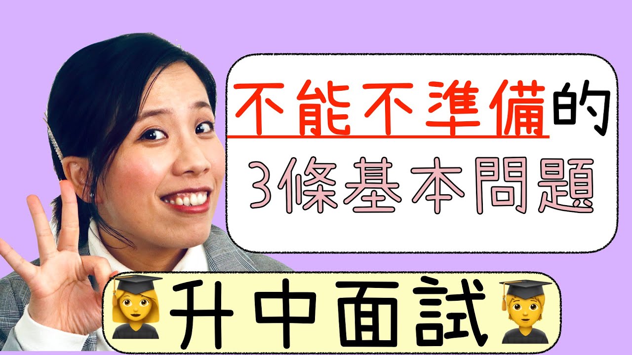 【升中英文面試】3條不能不準備的基本問題｜Misschauchau