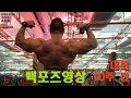 IFBBPRO 김현진 - 대회 10주전 백포즈영상