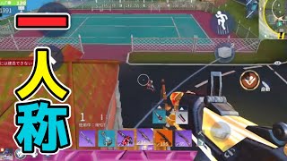 【創造的破壊】すっかり投稿し忘れていたFPS視点での試合の様子を今お届けします