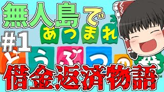 【あつ森】無人島で借金返済生活を送る ＃1 【ゆっくり実況】