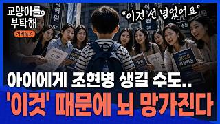 [통합본] "아이에게 조현병 생길 수도.." 전두엽도 다 안 자랐는데, '이것' 때문에 뇌까지 망가집니다...국내 최고 소아정신 전문가의 무서운 경고 / 교양이를 부탁해