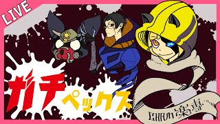 【生配信】おちゃむ視点：ゲームに本気になる大人たちの夜【ガチペックス】