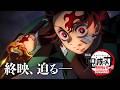 劇場版 鬼滅の刃 無限城編 第一章 猗窩座再来 ファイナルPV