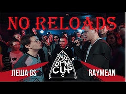 140 BPM CUP: ЛЕША GS X RAYMEAN (NO RELOADS)