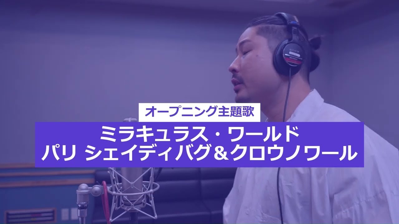 『ミラキュラス・ワールド／パリ シェイディバグ＆クロウノワール』オープニングソング フル版