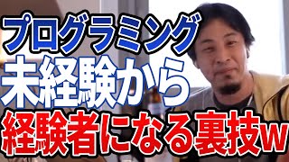 【ひろゆき】裏技wwwプログラミング未経験者が経験者になる方法