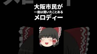 大阪市民が一度は聞いたことある、例のアレ。【ゆっくりが歌う】#shorts