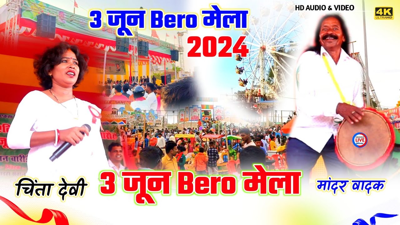 3 june Bero mela 2024 || मांदर वादक or चिंता देवी🌿 का - जोड़ी 3 जून बेड़ो बारीडीह मेला में मचा धूम