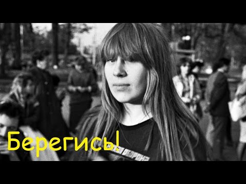 Янка Дягилева - Берегись!