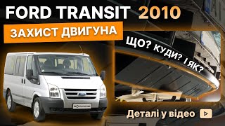 Захист двигуна Ford Transit 6 (V347; V348) (2006-2013) <FWD> /V: все/ {радіатор, двигун та КПП} HouberK (EP-19-00485)