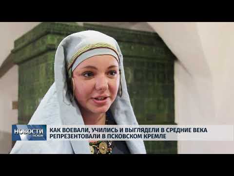 20.05.2019 / Как воевали, учились и выглядели в средние века репрезентовали в псковском Кремле