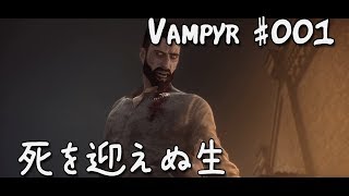 #001【Vampyr 実況 - 日本語字幕】死を迎えぬ生