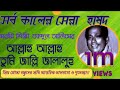 আল্লাহু আল্লাহু তুমি জাল্লে জালালুহু