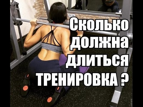 СКОЛЬКО должна ДЛИТЬСЯ тренировка? Как стать ФИТОНЯШКОЙ